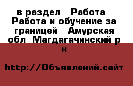  в раздел : Работа » Работа и обучение за границей . Амурская обл.,Магдагачинский р-н